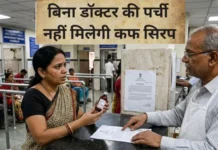 केंद्र सरकार का दवाओं की बिक्री को लेकर बड़ा फैसला, अब बिना डॉक्टर की पर्ची नहीं मिलेगी कफ सिरप, स्वास्थ्य मंत्रालय ने जारी किए नए नियम