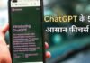 आपकी जिंदगी बदल देंगे ChatGPT के ये पांच फीचर्स, आजमाकर देख सकते हैं