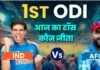 आज का टॉस कौन जीता, भारत और अफगानिस्तान वनडे मैच में हो रही बारिश
