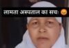 लामटा स्वास्थ्य केंद्र का वीडियो वायरल, मरीज और महिला कर्मचारी के बीच विवाद बना चर्चा का विषय,ड्यूटी समय में स्टाफ नहीं मिलने पर युवक ने बनाया वीडियो, महिला कर्मचारी ने कैमरा बंद कराया,दोनों पक्षों ने लगाए आरोप, विभाग ने जांच के दिए निर्देश