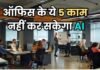 ऑफिस के इन 5 काम को कभी छू भी नहीं सकेगा AI, नई रिसर्च में हुआ खुलासा