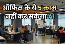 ऑफिस के इन 5 काम को कभी छू भी नहीं सकेगा AI, नई रिसर्च में हुआ खुलासा