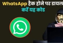 WhatsApp हैक होने पर तुरंत डायल करें यह कोड, दिल्ली पुलिस ने खुद दी जानकारी