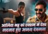 Alpha: आलिया भट्ट को एक्शन में देख गदगद हुए अजय देवगन, एक्टर ने की जमकर तारीफ