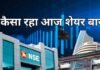 Closing Bell : लगातार 5वें दिन बाजार में मजबूती, Sensex 254 और Nifty 82 अंक ऊपर बंद