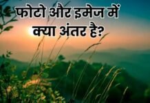 फोटो और इमेज में क्या अंतर है? आप भी नहीं जानते होंगे सही मतलब