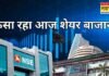 Closing Bell : आखिरी घंटे में क्यों लड़खड़ाया बाजार, किन वजहों से गायब हुई दिनभर की तेजी?