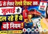 1 July Rule Change : LPG, आधार, रेलवे, पासपोर्ट समेत 1 जुलाई से बदल जाएंगे कौन-कौन से नियम? देखें पूरी लिस्ट