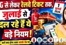 1 July Rule Change : LPG, आधार, रेलवे, पासपोर्ट समेत 1 जुलाई से बदल जाएंगे कौन-कौन से नियम? देखें पूरी लिस्ट