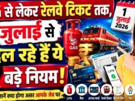 1 July Rule Change : LPG, आधार, रेलवे, पासपोर्ट समेत 1 जुलाई से बदल जाएंगे कौन-कौन से नियम? देखें पूरी लिस्ट