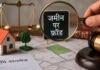 सागर में करोड़ों की जमीन पर ‘खेल’, सगे रिश्तेदारों ने ही कर डाला फर्जी नामांतरण, बैतूल के डॉक्टर की शिकायत पर FIR दर्ज