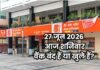 क्या आज शनिवार 27 जून 2026 को बैंक बंद हैं या खुले हैं? दूर करें कंफ्यूजन