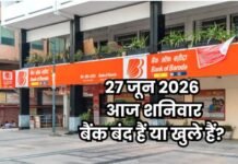 क्या आज शनिवार 27 जून 2026 को बैंक बंद हैं या खुले हैं? दूर करें कंफ्यूजन