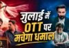 Upcoming OTT Release: जुलाई में ओटीटी पर गदर काटने आ रही हैं ये फिल्में-सीरीज, हर होगा मनोरंजन