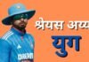संघर्ष और वापसी की कहानी का नया अध्याय, श्रेयस अय्यर युग में स्वागत है आपका