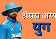संघर्ष और वापसी की कहानी का नया अध्याय, श्रेयस अय्यर युग में स्वागत है आपका