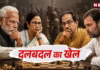 नए भारत की नई राजनीति: AAP, TMC के बाद शिवसेना (UBT) के सांसद पाला बदलने की तैयारी में; मायने समझिए