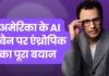‘हमें नहीं दिए लिखित सबूत’, अमेरिकी सरकार के फैसले से नाराज एंथ्रोपिक ने कहा- उन्हें गलतफहमी