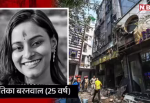 दिल्ली अग्निकांड: एक दिन पहले मिली सैलरी, बस 30 मिनट बाद चेक आउट करने वाली थीं श्रुतिका, मौत पर मां का छलका दर्द