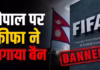 इंटरनेशनल लेवल पर नेपाल को बड़ा झटका, FIFA World Cup के रोमांच के बीच किस गलती की मिली सजा?