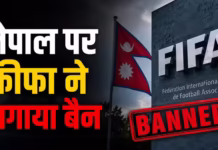 इंटरनेशनल लेवल पर नेपाल को बड़ा झटका, FIFA World Cup के रोमांच के बीच किस गलती की मिली सजा?