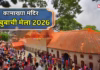 कामाख्या मंदिर में अंबुबाची मेला आज से शुरू, जानें क्यों रहता है तांत्रिकों को इस मेले का इंतजार