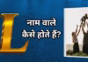 L नाम वाले प्यार और परिवार दोनों की खुशियों का रखते हैं ख्याल, जानें इनका स्वभाव, लव लाइफ और करियर