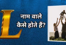 L नाम वाले प्यार और परिवार दोनों की खुशियों का रखते हैं ख्याल, जानें इनका स्वभाव, लव लाइफ और करियर