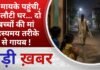 BALAGHAT NEWS: ना मायके पहुंची, ना लौटी घर… दो बच्चों की मां रहस्यमय तरीके से गायब ! PADMESH NEWS