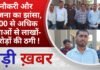 BALAGHAT NEWS: नौकरी और योजना का झांसा, 100 से अधिक युवाओं से लाखों-करोड़ों की ठगी ! PADMESH NEWS