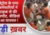 BALAGHAT NEWS: पेट्रोल पम्प के कर्मचारियों ने ग्राहक से की मारपीट, वीडियो हुआ वायरल ! PADMESH NEWS