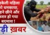 BALAGHAT NEWS:अकेली महिला को धमकाया, गहने छीने और फरार हो गया बदमाश ! PADMESH NEWS BALAGHAT