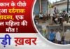 BALAGHAT NEWS:मकान के पीछे हुआ दर्दनाक हादसा, एक पल महिला की मौत ! PADMESH NEWS BALAGHAT
