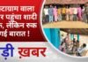 BALAGHAT NEWS: इंस्टाग्राम वाला प्यार पहुंचा शादी तक, लेकिन रुक गई बारात ! PADMESH NEWS BALAGHAT