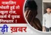 BALAGHAT NEWS: नाबालिग गर्भवती हुई तो खुला राज, दुष्कर्म में युवक गिरफ्तार ! PADMESH NEWS BALAGHAT