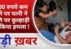 BALAGHAT NEWS: 200 रुपये कम देने पर पत्नी ने पति पर कुल्हाड़ी से किया हमला ! PADMESH NEWS BALAGHAT