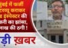 BALAGHAT NEWS:मुंबई में फर्जी इंटरव्यू कराकर फूड इंस्पेक्टर की नौकरी का झांसा, 3 लाख की ठगी !PADMESH