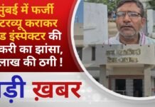 BALAGHAT NEWS:मुंबई में फर्जी इंटरव्यू कराकर फूड इंस्पेक्टर की नौकरी का झांसा, 3 लाख की ठगी !PADMESH