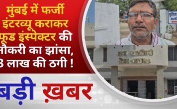 BALAGHAT NEWS:मुंबई में फर्जी इंटरव्यू कराकर फूड इंस्पेक्टर की नौकरी का झांसा, 3 लाख की ठगी !PADMESH
