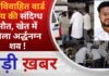 BALAGHAT NEWS:नवविवाहित वार्ड बॉय की संदिग्ध मौत, खेत में मिला अर्द्धनग्न शव ! PADMESH NEWS BALAGHAT