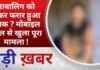 BALAGHAT NEWS: नाबालिग को लेकर फरार हुआ युवक ? मोबाइल कॉल से खुला पूरा मामला ! PADMESH NEWS BALAGHAT