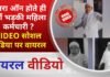 BALAGHAT NEWS: कैमरा ऑन होते ही क्यों भड़की महिला कर्मचारी ? VIDEO सोशल मीडिया पर वायरल !