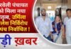 BALAGHAT NEWS: भरवेली पंचायत को मिला नया नेतृत्व, उर्मिला मालेश निर्विरोध सरपंच निर्वाचित ! PADMESH