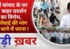 BALAGHAT NEWS: पूर्व सांसद के घर के बाहर प्रदर्शन का विरोध, कार्रवाई की मांग पर थाने में धरना !