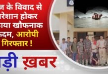 BALAGHAT NEWS: रोज के विवाद से परेशान होकर उठाया खौफनाक कदम, आरोपी गिरफ्तार ! PADMESH NEWS BALAGHAT