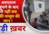 BALAGHAT NEWS: अस्पताल पहुंचने के बाद भी नहीं बच सकी मासूम की जान ! PADMESH NEWS BALAGHAT