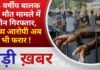 BALAGHAT NEWS: 14 वर्षीय बालक की मौत मामले में तीन गिरफ्तार, मुख्य आरोपी अब भी फरार ! PADMESH NEWS