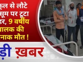 BALAGHAT NEWS: स्कूल से लौटे मासूम पर टूटा कहर, 9 वर्षीय बालक की दर्दनाक मौत ! PADMESH NEWS BALAGHAT