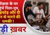 BALAGHAT NEWS: शिक्षक के घर पहुंचे पिता-पुत्र, तोड़फोड़ और दी जान से मारने की धमकी ! PADMESH NEWS