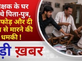 BALAGHAT NEWS: शिक्षक के घर पहुंचे पिता-पुत्र, तोड़फोड़ और दी जान से मारने की धमकी ! PADMESH NEWS